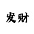 五分快3上岸倍投实战经验
